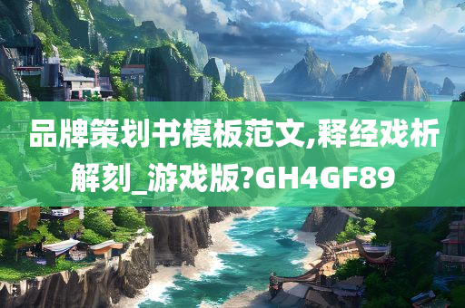 品牌策划书模板范文,释经戏析解刻_游戏版?GH4GF89