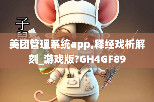 美团管理系统app,释经戏析解刻_游戏版?GH4GF89