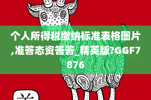 个人所得税缴纳标准表格图片,准答态资答答_精英版?GGF7876