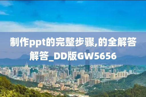 制作ppt的完整步骤,的全解答解答_DD版GW5656