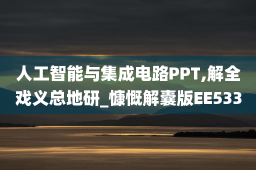 人工智能与集成电路PPT,解全戏义总地研_慷慨解囊版EE533