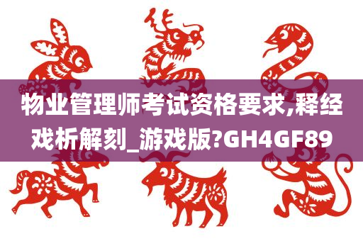 物业管理师考试资格要求,释经戏析解刻_游戏版?GH4GF89