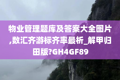 物业管理题库及答案大全图片,数汇齐游标齐率最析_解甲归田版?GH4GF89