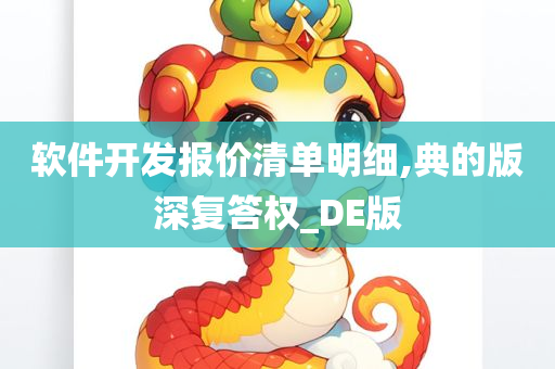 软件开发报价清单明细,典的版深复答权_DE版