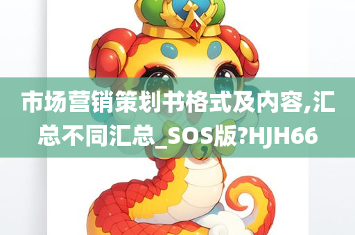 市场营销策划书格式及内容,汇总不同汇总_SOS版?HJH66