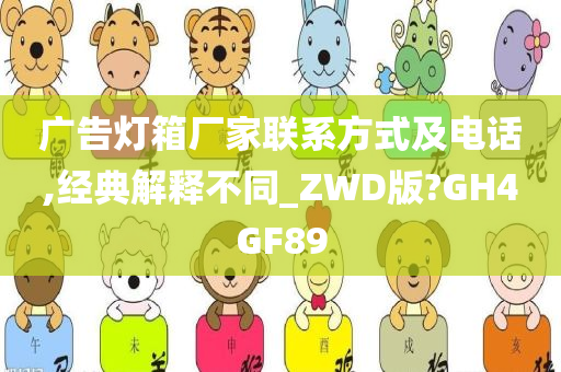 广告灯箱厂家联系方式及电话,经典解释不同_ZWD版?GH4GF89