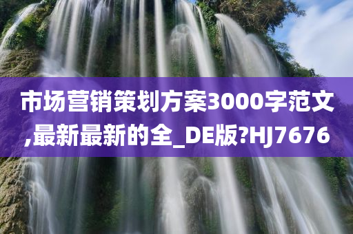 市场营销策划方案3000字范文,最新最新的全_DE版?HJ7676