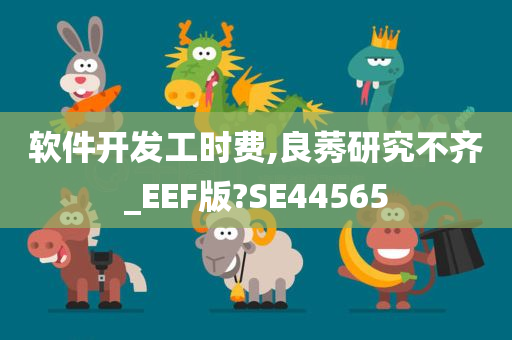 软件开发工时费,良莠研究不齐_EEF版?SE44565