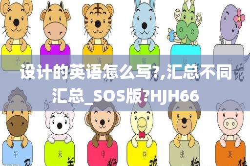 设计的英语怎么写?,汇总不同汇总_SOS版?HJH66