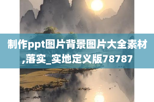 制作ppt图片背景图片大全素材,落实_实地定义版78787