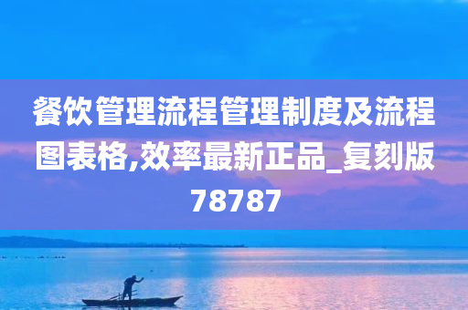 餐饮管理流程管理制度及流程图表格,效率最新正品_复刻版78787