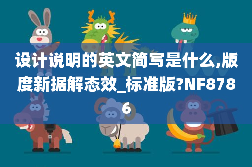 设计说明的英文简写是什么,版度新据解态效_标准版?NF8786