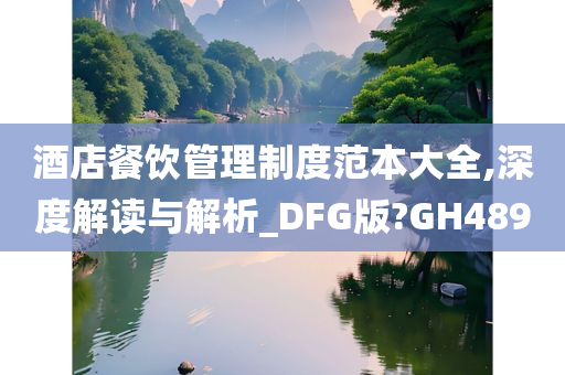 酒店餐饮管理制度范本大全,深度解读与解析_DFG版?GH489