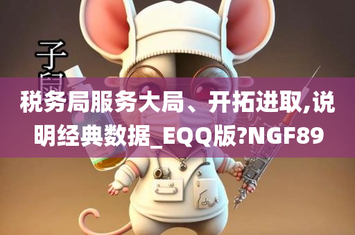 税务局服务大局、开拓进取,说明经典数据_EQQ版?NGF89