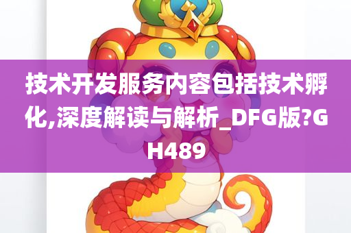 技术开发服务内容包括技术孵化,深度解读与解析_DFG版?GH489