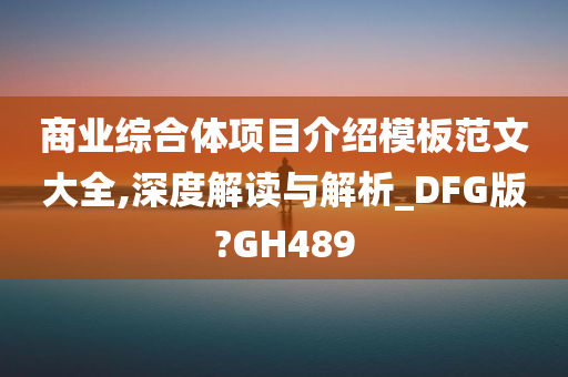 商业综合体项目介绍模板范文大全,深度解读与解析_DFG版?GH489