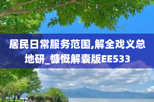 居民日常服务范围,解全戏义总地研_慷慨解囊版EE533