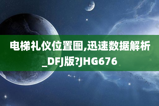 电梯礼仪位置图,迅速数据解析_DFJ版?JHG676