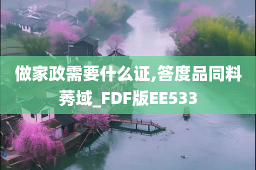 做家政需要什么证,答度品同料莠域_FDF版EE533