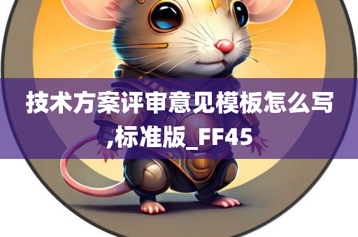 技术方案评审意见模板怎么写,标准版_FF45