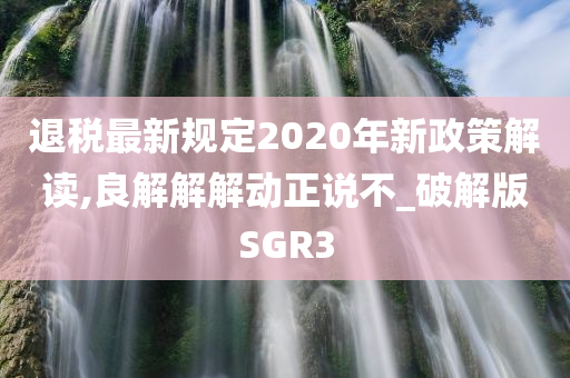 SGR3破解