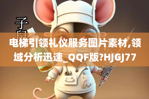 电梯引领礼仪服务图片素材,领域分析迅速_QQF版?HJGJ77