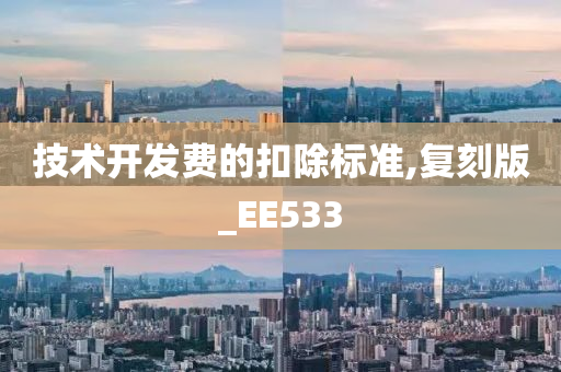 技术开发费的扣除标准,复刻版_EE533