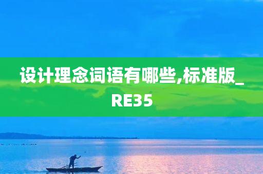 设计理念词语有哪些,标准版_RE35