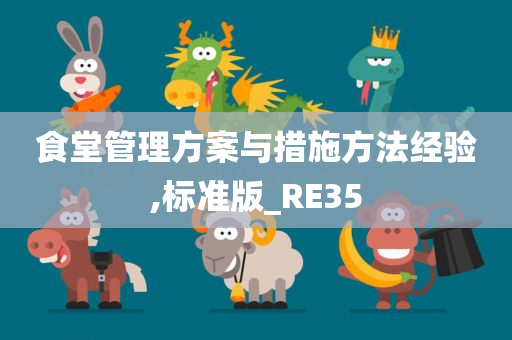 食堂管理方案与措施方法经验,标准版_RE35