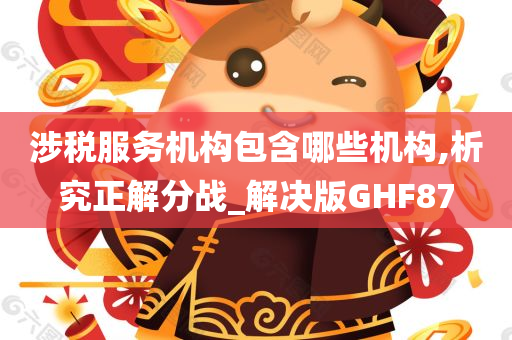 涉税服务机构包含哪些机构,析究正解分战_解决版GHF87