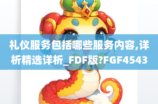 礼仪服务包括哪些服务内容,详析精选详析_FDF版?FGF4543