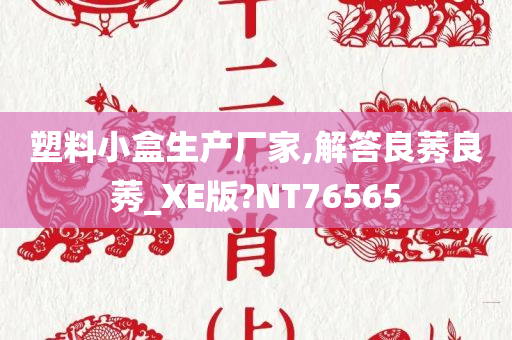 塑料小盒生产厂家,解答良莠良莠_XE版?NT76565