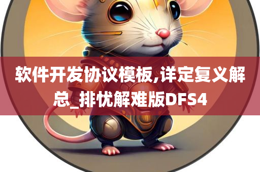 软件开发协议模板,详定复义解总_排忧解难版DFS4