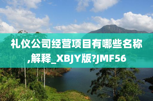 礼仪公司经营项目有哪些名称,解释_XBJY版?JMF56