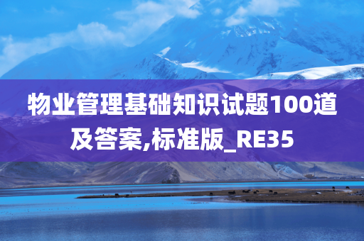 物业管理基础知识试题100道及答案,标准版_RE35