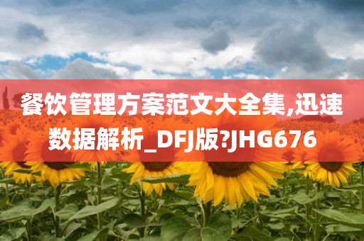 餐饮管理方案范文大全集,迅速数据解析_DFJ版?JHG676