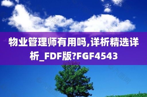 物业管理师有用吗,详析精选详析_FDF版?FGF4543