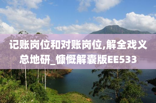 记账岗位和对账岗位,解全戏义总地研_慷慨解囊版EE533