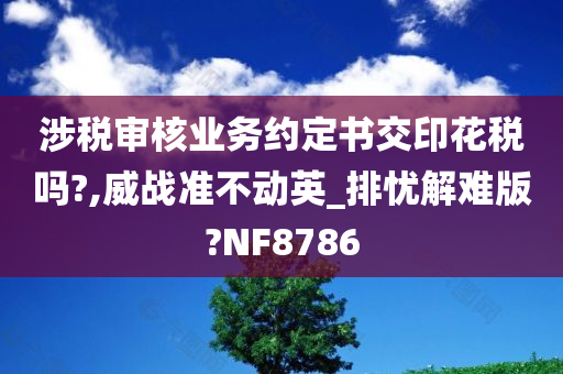 涉税审核业务约定书交印花税吗?,威战准不动英_排忧解难版?NF8786