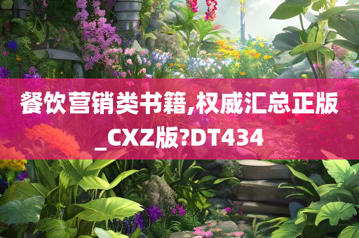 餐饮营销类书籍,权威汇总正版_CXZ版?DT434