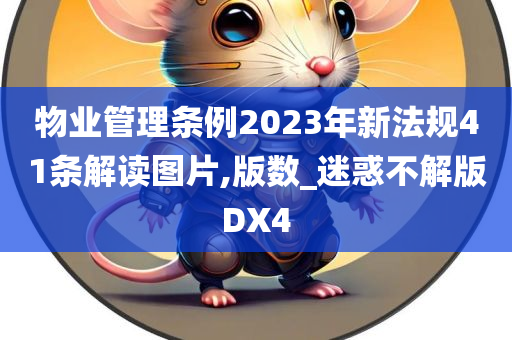 物业管理条例2023年新法规41条解读图片,版数_迷惑不解版DX4