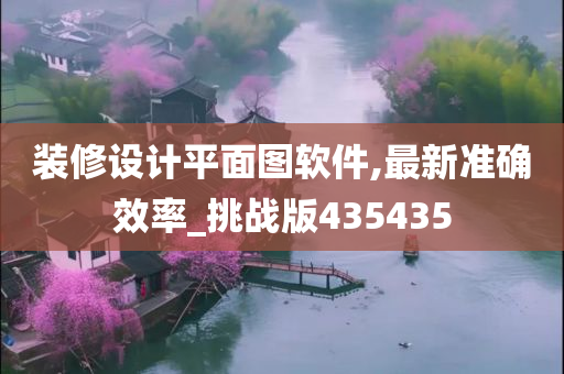 装修设计平面图软件,最新准确效率_挑战版435435