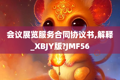 会议展览服务合同协议书,解释_XBJY版?JMF56