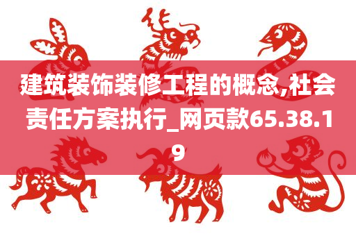 建筑装饰装修工程的概念,社会责任方案执行_网页款65.38.19