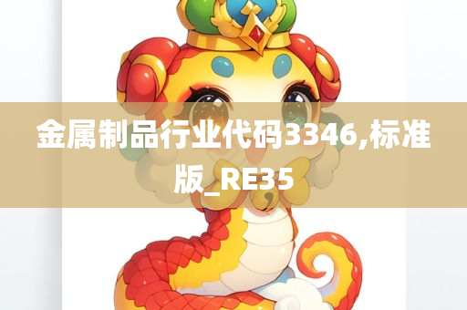 金属制品行业代码3346,标准版_RE35