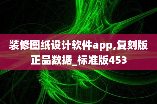 装修图纸设计软件app,复刻版正品数据_标准版453