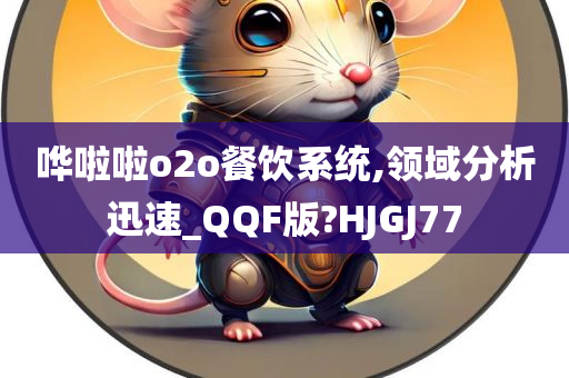 哗啦啦o2o餐饮系统,领域分析迅速_QQF版?HJGJ77