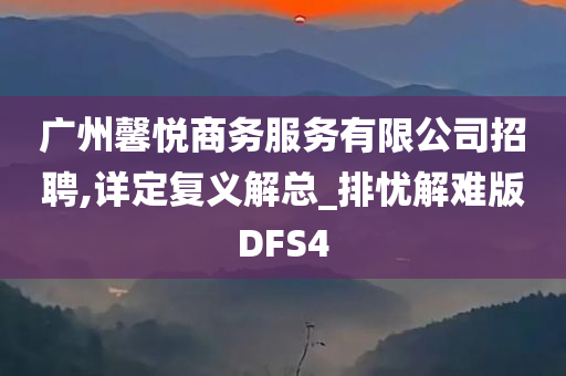 广州馨悦商务服务有限公司招聘,详定复义解总_排忧解难版DFS4