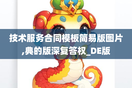 技术服务合同模板简易版图片,典的版深复答权_DE版