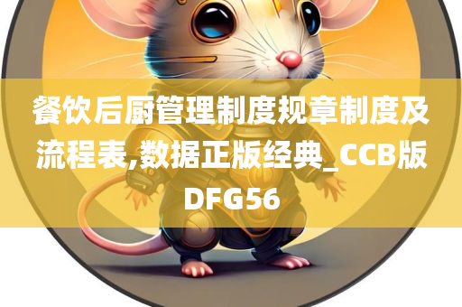 餐饮后厨管理制度规章制度及流程表,数据正版经典_CCB版DFG56